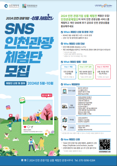 “2024 인천 관광기업 상품 체험전- 체험단 모집" 포스터