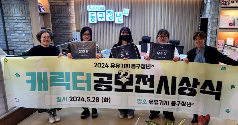 유유기지 동구청년21_캐릭터 디자인 공모전 시상식 개최하고 기념촬영을 하고 있다. ⓒ 동구청 제공