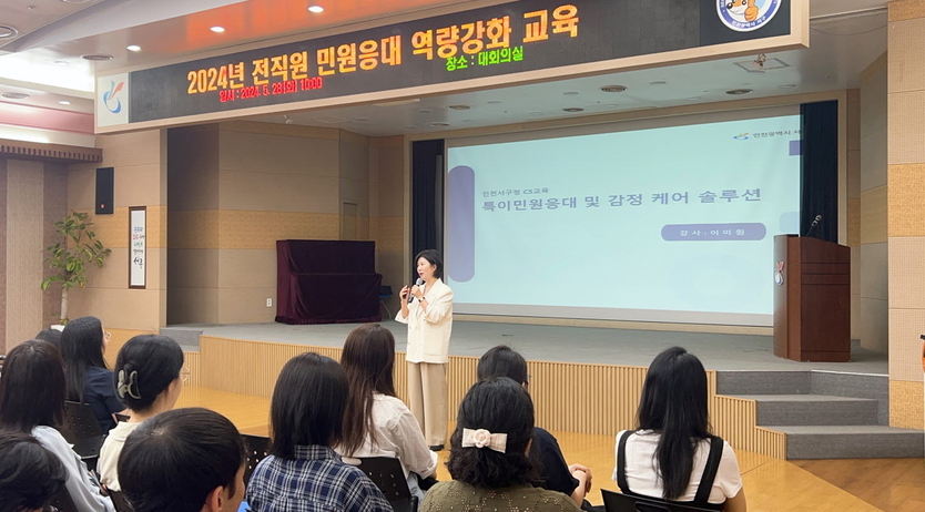 인천시 ‘전직원 민원응대 역량강화 교육’을 실시하고 있다. ⓒ 인천서구청 제공