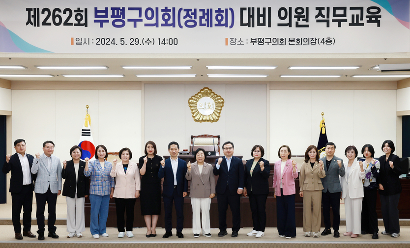홍순옥 부평구의장이 제262회 정례회 대비 의원 직무교육 후 기념촬영을 하고 있다. ⓒ 부평구제공 
