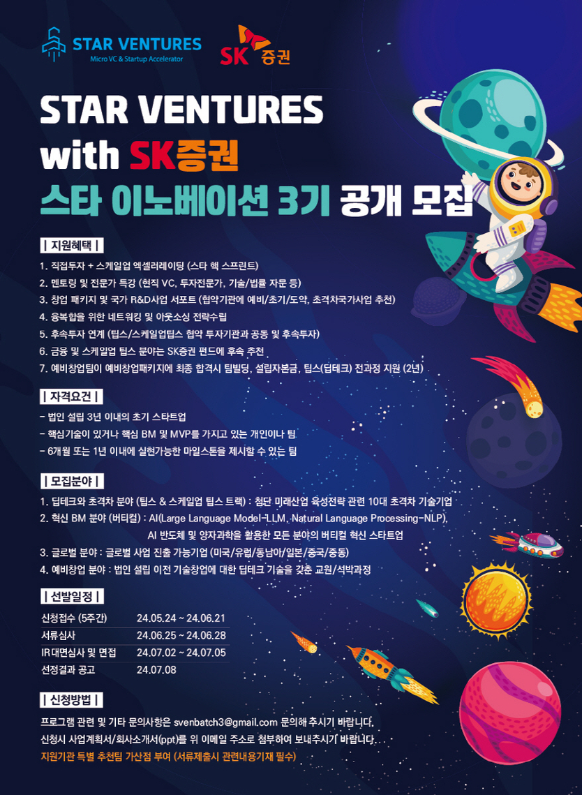 스타 이노베이션' 3기 공개모집 홍보물 ⓒ 스타이노베이션제공 