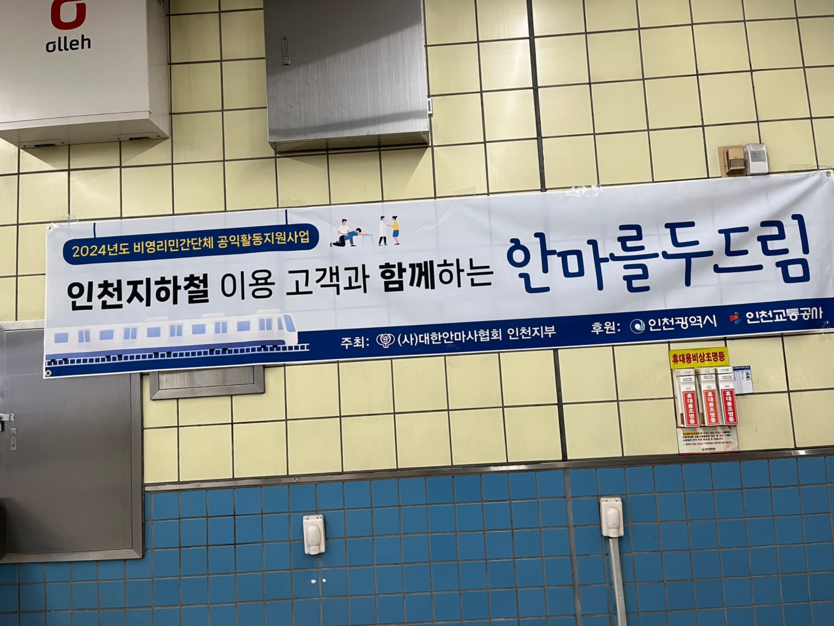 대한안마사협회 인천지부,인천지하철 계산역 안마를 두드림 봉사 현수막을 걸려 있다. ⓒ 대한안마사 인천지부 제공