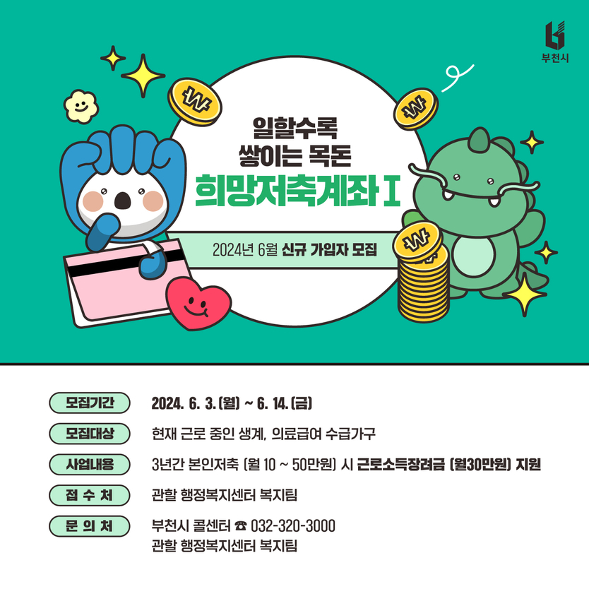 희망저축계좌Ⅰ 신규 모집 홍보문.ⓒ부천시제공 