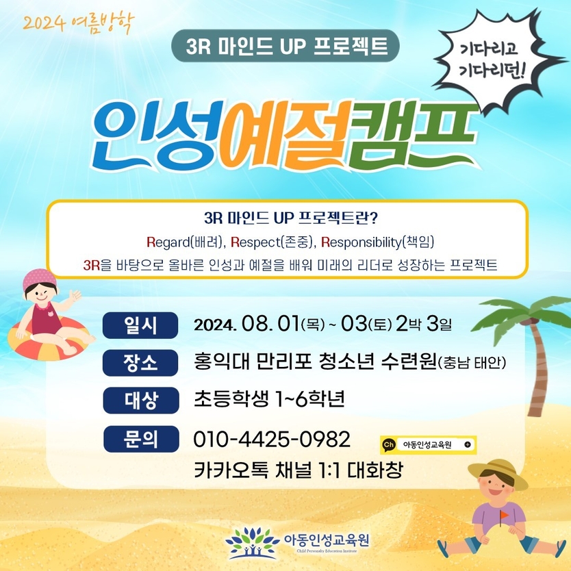 인성예정캠프 안내 이미지.ⓒ아동인성교육원