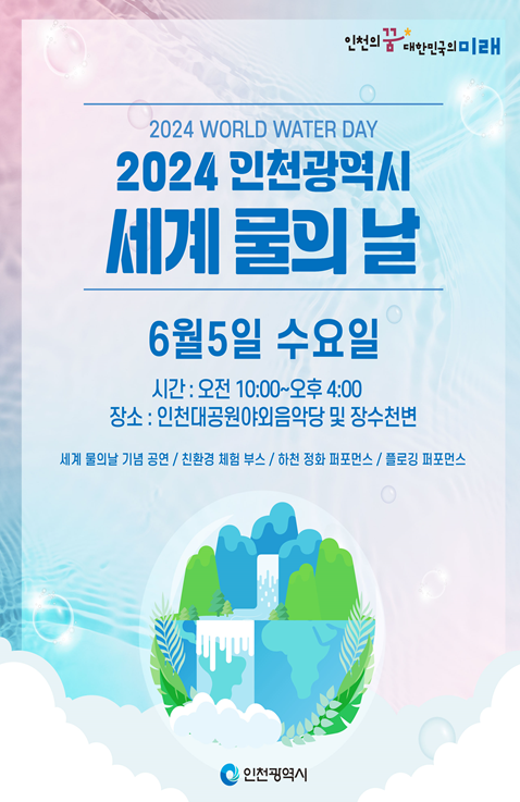 ‘2024년 세계 물의 날 포스터 ⓒ 인천시 제공