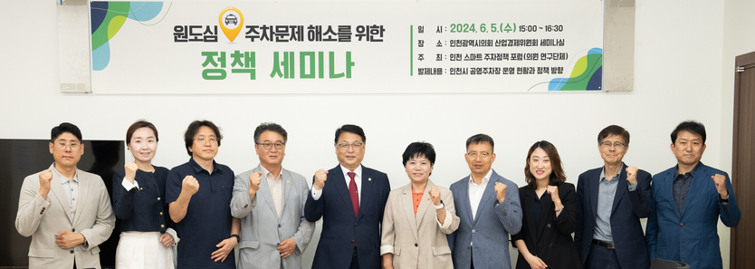 원도심 주차문제 해소를 위한 정책 세미나를 개최하고 있다. ⓒ 인천시의회 제공