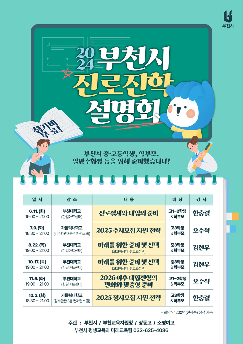 2024 진로진학설명회 포스터ⓒ부천시제공
