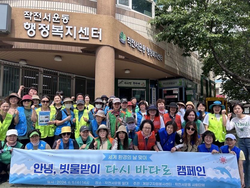 작전서운동 사회단체, 세계 환경의 날 맞아 ‘다시 바다로’ 캠페인 추진ⓒ계양구제공