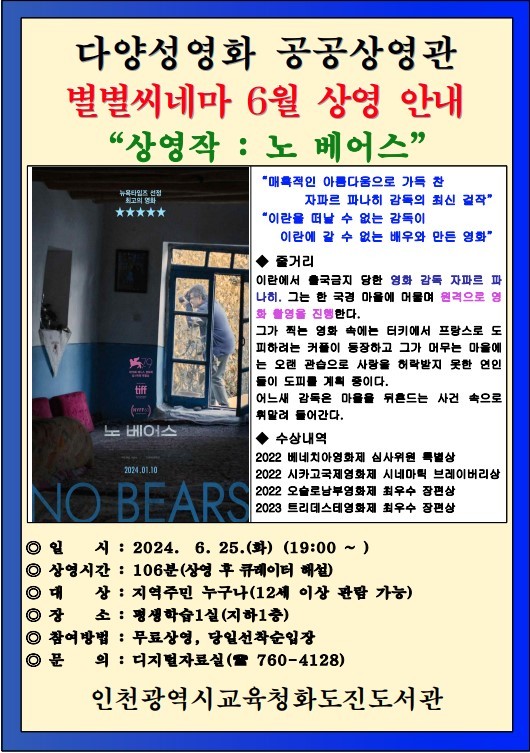 화도진도서관, 6월 다양성영화 공공상영관"별별씨네마"운영 포스터 ⓒ 인천시교육청 제공