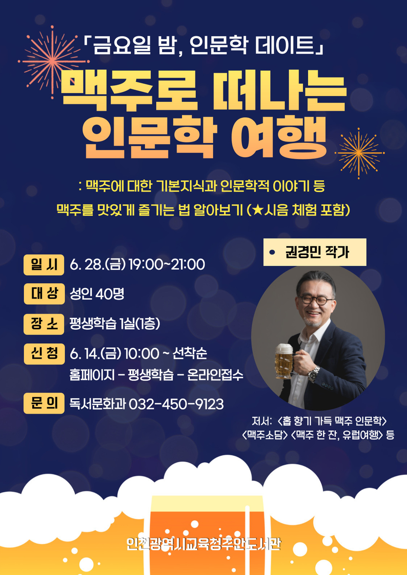 주안도서관, 6월 맥주로 떠나는 인문학 여행 운영 포스터 ⓒ 인천교육청 제공