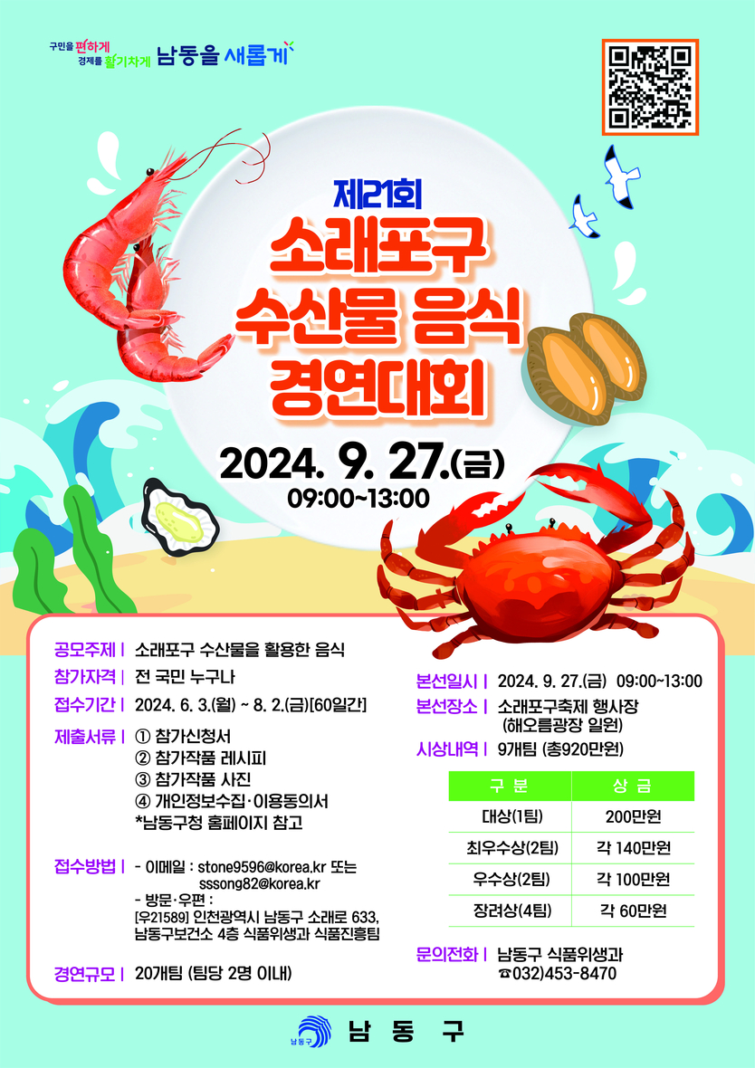 남동구,제21회 소래포구 수산물 음식 경연대회 참가자 모집 포스터 ⓒ 남동구 제공