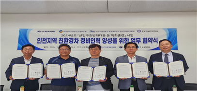 현대차MOU 정비인력양성 업무 협약식.(사진=인천 인적자원개발위원회)