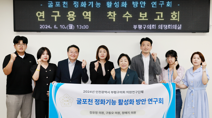  부평구의회 ‘굴포천 정화기능 활성화 방안 연구회’ 착수보고회 개최ⓒ부평구의회제공 