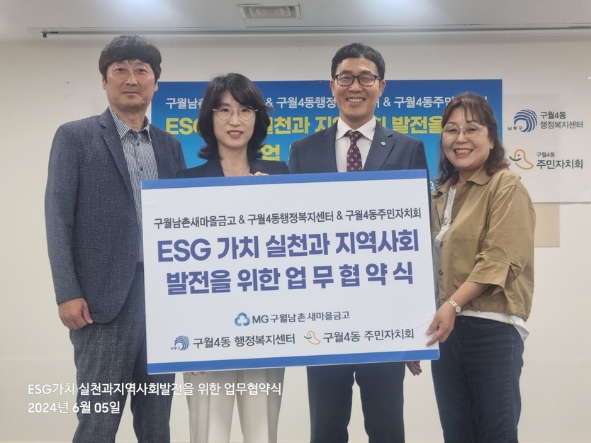 이윤정 구월4동장이, ESG 공동 실천을 위해 민·관·단체가 MOU를 체결하고 있다 ⓒ 남동구 제공