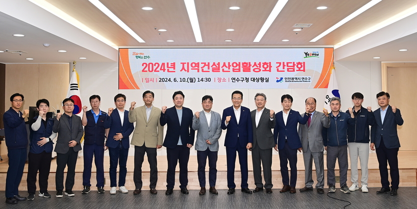 이재호 연수구청장이 연수구·전문건설協·시공사, 지역건설 활성화 간담회 후 기념촬영을 하고 있다. ⓒ 연수구청 제공