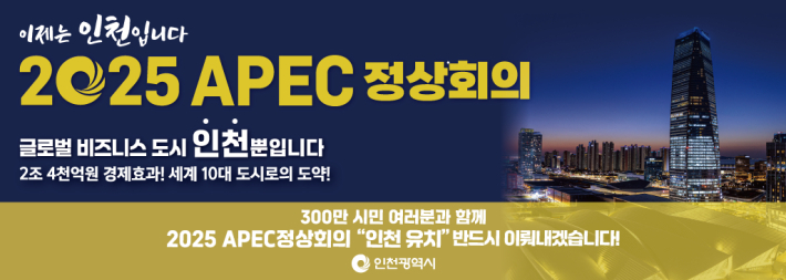 2025 APEC 정상회의 포스터 ⓒ 인천시 제공