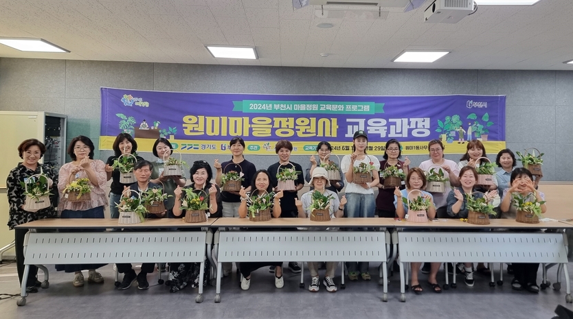  부천시 ‘원미마을 정원사 교육 문화프로그램’ 개강식ⓒ부천시제공