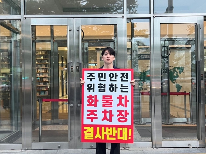 박민협 연수구의원, 주민 동의 없는 송도 화물차 주차장 반대 1인 시위 진행하고 있다. ⓒ 박민협의원실 제공