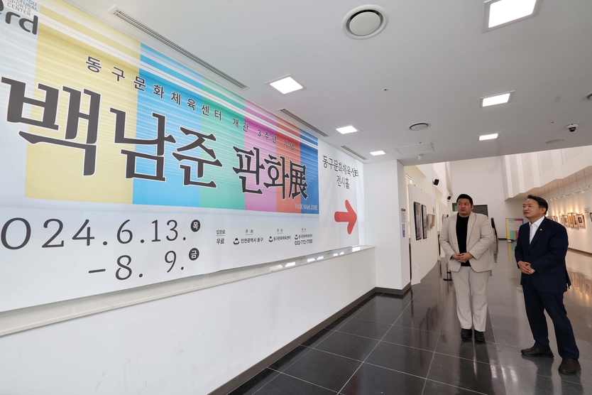 )김찬진 동구청장이 동구문화체육센터 개관 3주년을 축하하며 전시실에서 진행되는 특별전시 백남준 판화전을 둘러보고 있다 ⓒ 동구청 제공