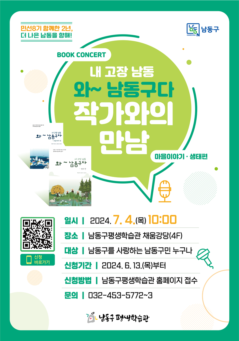 ‘내 고장 남동 와~ 남동구다’ 저자와의 만남 강연 참가자 모집 포스터 ⓒ 남동구 제공