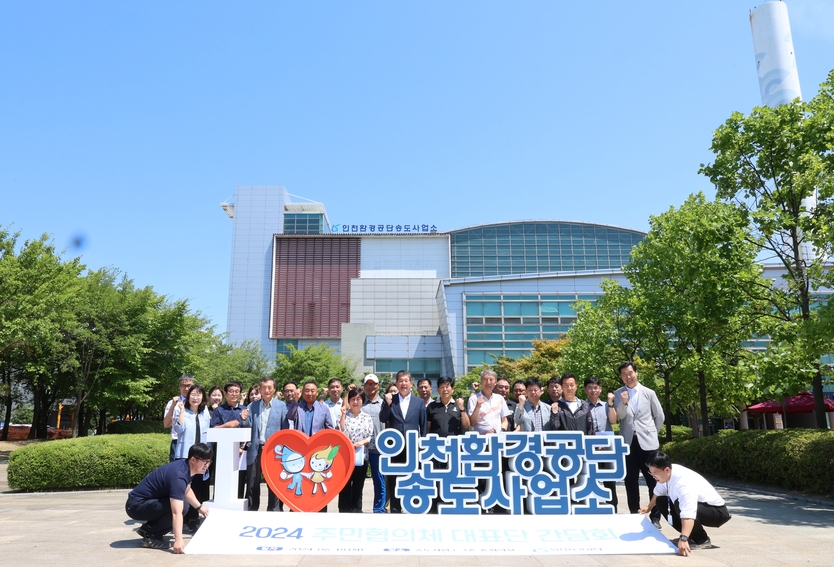 최계운 이사장이 주민협의체 대표단이 간담회를 마치고 기념촬영을 하고 있다. ⓒ 인천환경공단 제공