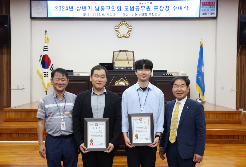오용환 남동구의장이 최근 남동구의회에서 2024년 상반기 모범공무원 표창장 수여식을(최해성,최정일 주무관)개최하고 기념촬영을 하고 있다. ⓒ 남동구의회 제공