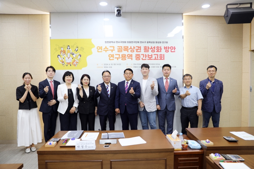 연수구의회 의원연구단체 연수구 골목상권 활성화 연구회 중간보고회 개최하고 기념촬영을 하고 있다. ⓒ 연수구의회 제공