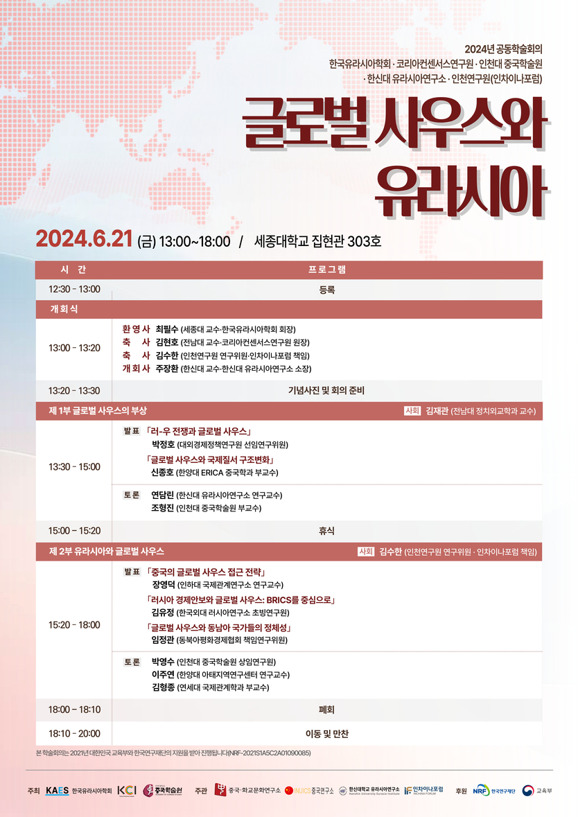 중국학술원-2024 글로벌사우스와 유라시아 포스터 ⓒ 인천대 제공