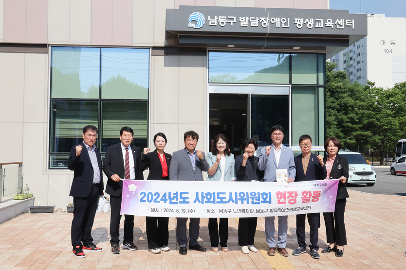 인천남동구의회 사회도시위원회 현장활동 후 기념촬영을 하고 있다. ⓒ 남동구의회 제공