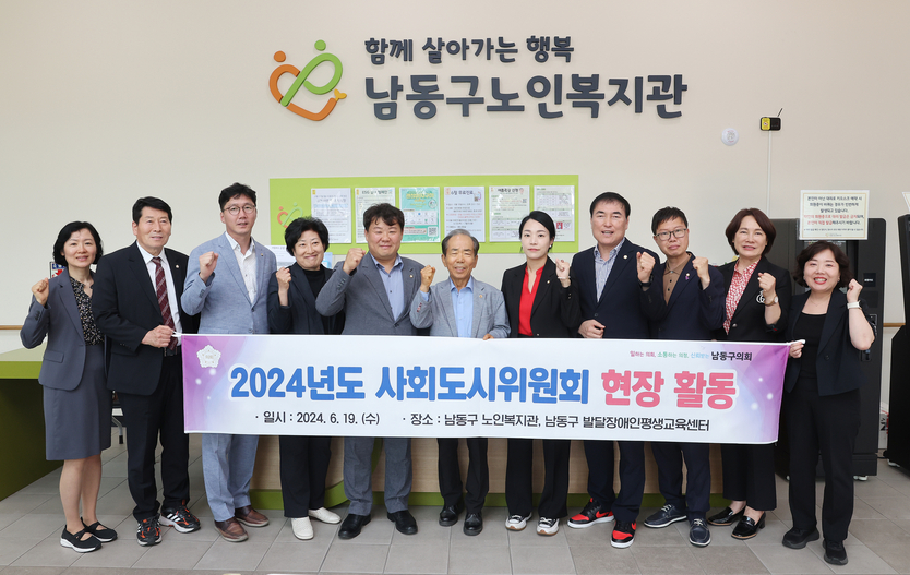 인천남동구의회 사회도시위원회 현장활동 후 기념촬영을 하고 있다. ⓒ 남동구의회 제공