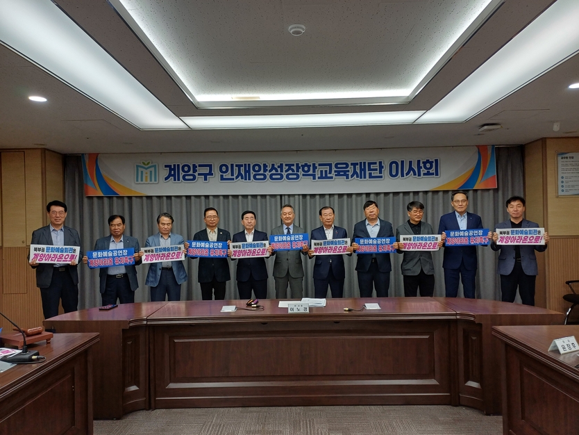 계양구인재양성장학교육재단 이사회, 북부권 문화예술회관 계양구 유치 촉구 결의대회 추진ⓒ계양구제공