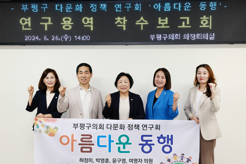 부평구의회 다문화 정책 연구회“아름다운 동행”연구용역 착수보고회 개최ⓒ부평구제공