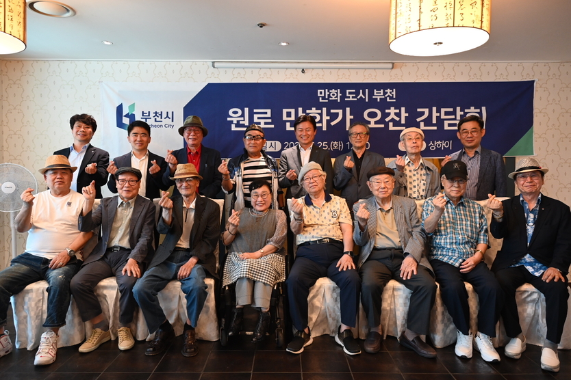 국내 원로만화가를 초청해 오찬 간담회를 진행하고 기념촬영을 하고 있다.ⓒ부천시제공