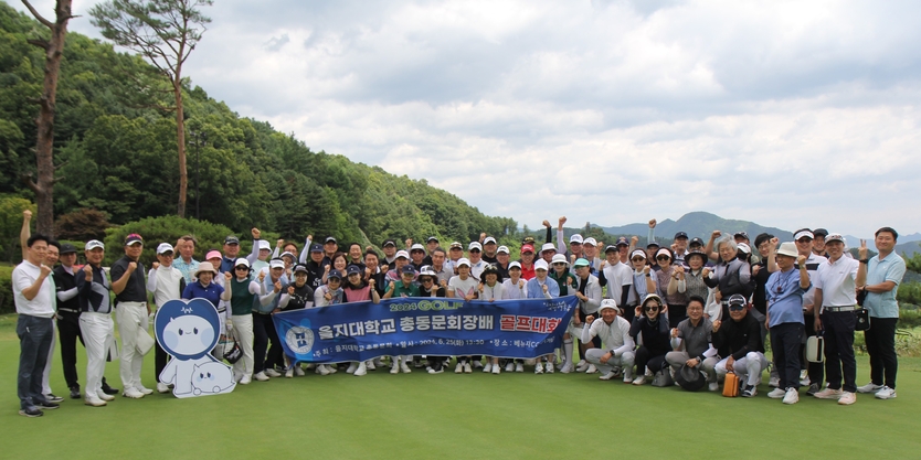 을지대학교 총동문회장배 골프대회에 참가한 을지대학교 동문들이 함께 기념촬영을 하고 있다.