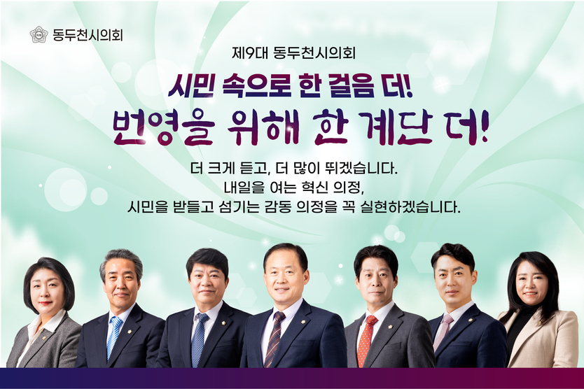 김승호 의장이 제9대 동두천시의회, 시민과 함께한 2년의 발자취를 돌아보며 전반기 의원들과 한자리에 기념촬영을 가지고 있다. ⓒ 동두천시의회 제공