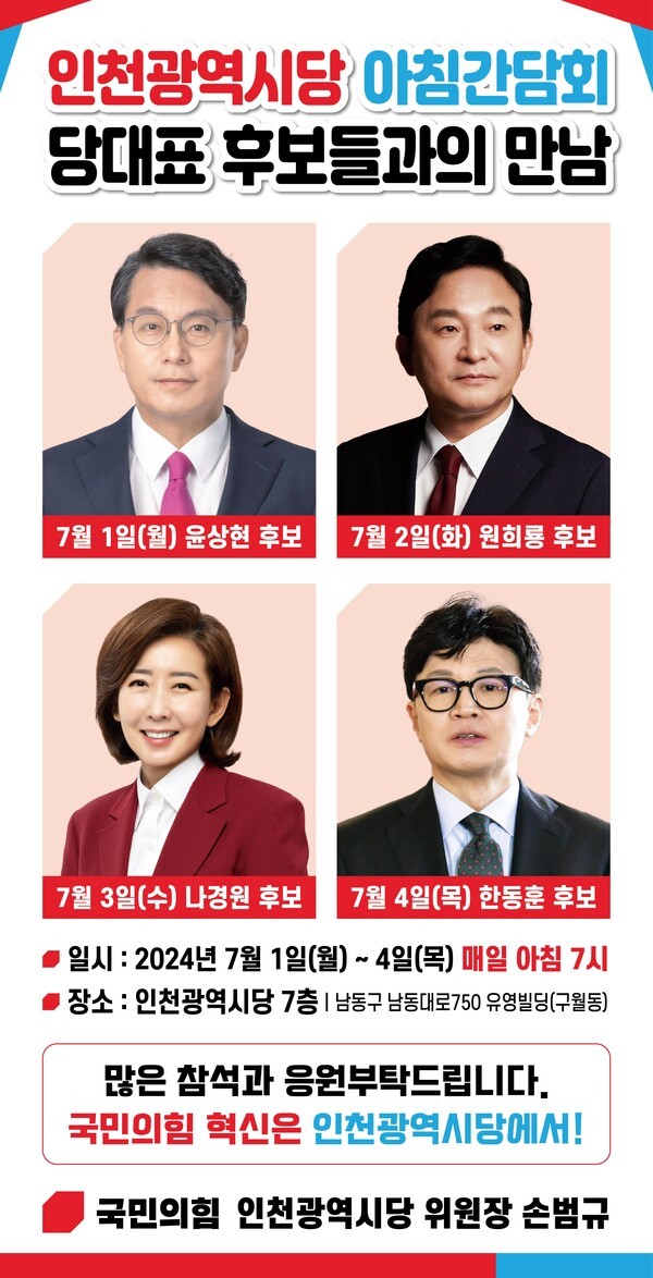 국민의힘 인천시당 아침 간담회 포스터 ⓒ 국민의힘 인천시장 제공