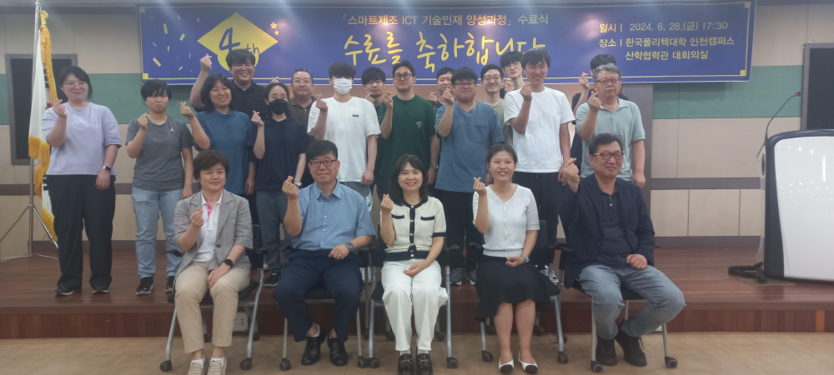 스마트제조 ICT 기술인재 양성과정 수료식 후 기념촬영을 하고 있는 모습.(사진=한국폴리텍대학 인천캠퍼스)