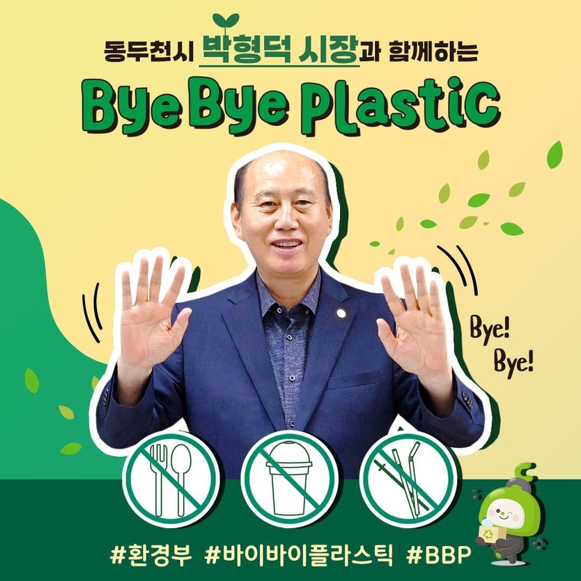 박형덕 동두천시장, 바이바이 플라스틱 참여 잇기 챌린지, BBP 동참 하고 있다 ⓒ 동두천시 제공