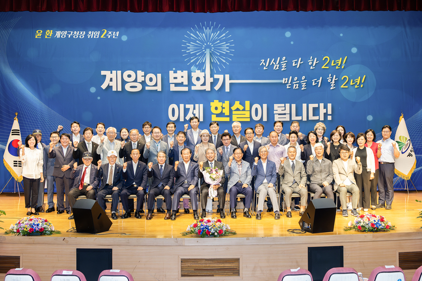 계양구, 민선 8기 출범 2주년 기념식 개최ⓒ계양구제공
