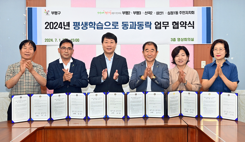 부평구, 부평형 동 평생학습센터 운영을 위한 업무협약식 개최.ⓒ부평구제공 