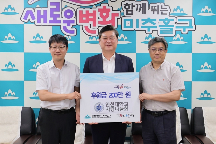 인천대 사랑나눔회로부터 후원금 200만 원을 이영훈 미추홀구청에게 전달하고 있다. ⓒ 미추홀구 제공