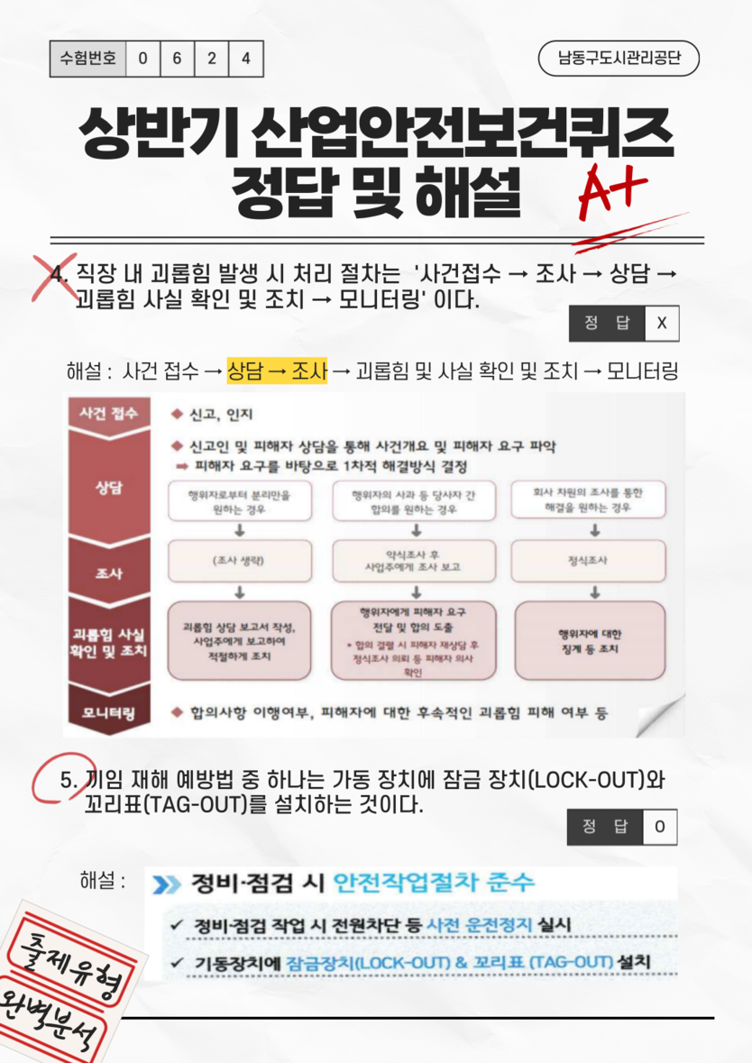 남동 도시관리공단이, 상반기 산업안전보건 OX퀴즈 포스터 ⓒ 남동구 제공
