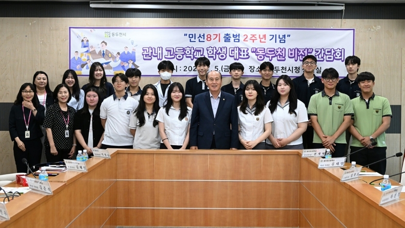 박형덕 동두천시장이, 민선8기 출범 2주년 기념 관내 고등학교학생 대표와 간담회 개최 후 기념촬영을 하고 있다. ⓒ 동두천시 제공