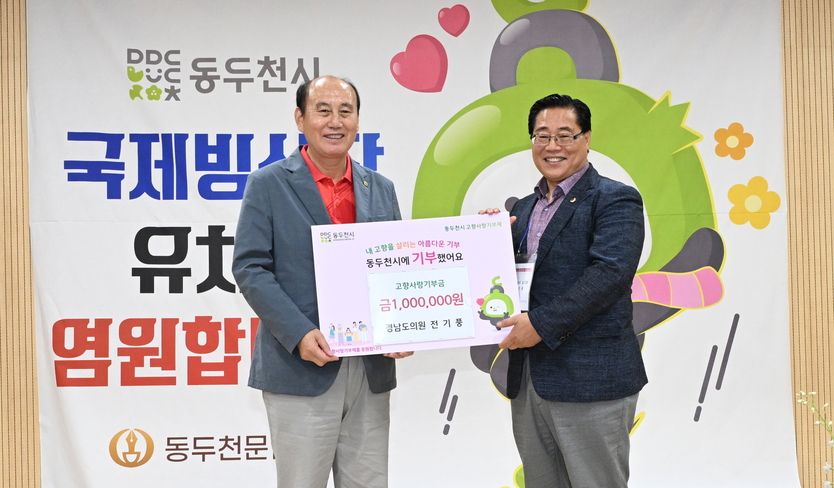 전기풍 경남도의원, 동두천시에 고향사랑기부금 100만원 기탁 후 기념촬영을 하고 있다. ⓒ 동두천시 제공