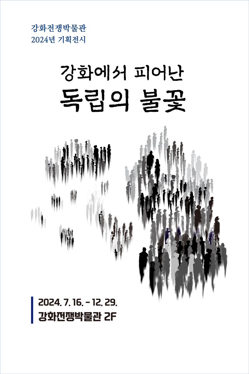 강화에서 피어난 독립의 불꽃 전시 개최 포스터 ⓒ 강화군 제공