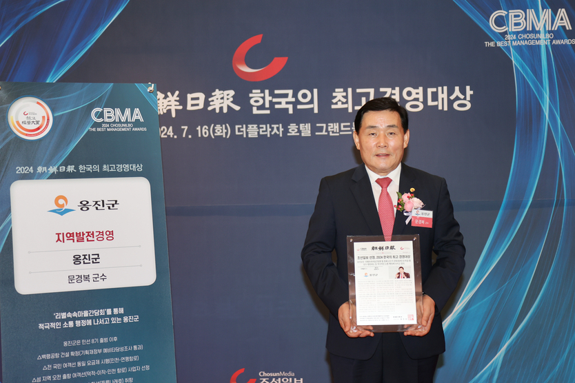 문경복 옹진군수가 조선일보 '2024 한국의 최고경영대상' 지역발전 부분 대상 수상하고 있다. ⓒ 옹진군 제공