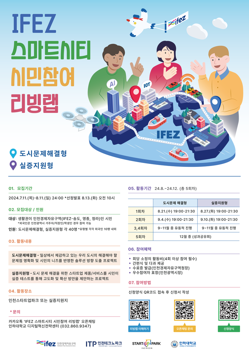 ‘2024 IFEZ 스마트시티 시민참여 리빙랩’ 포스터 ⓒ 인천경제청 제공