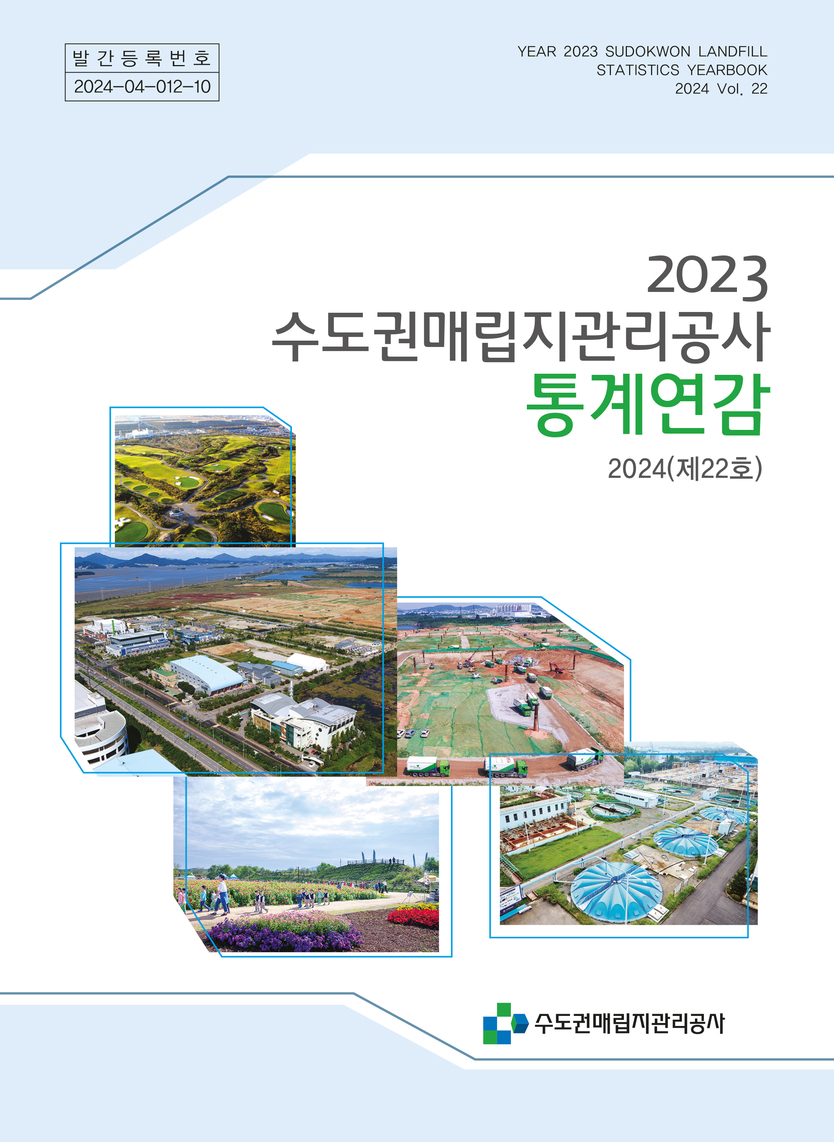 수도권매립지관리공사 통계연감 ⓒ 수도권매립지관리공사 제공