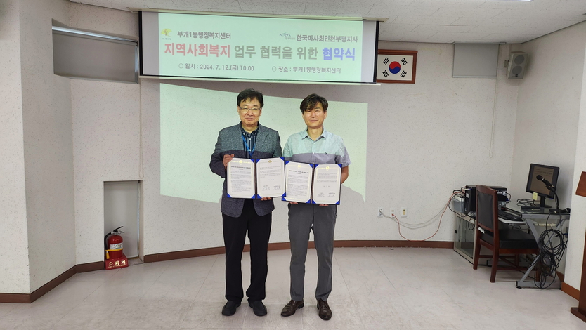 부평구 부개1동·한국마사회인천부평지사, 지역사회복지 업무 협업을 위한 업무협약(MOU)체결ⓒ부평구제공