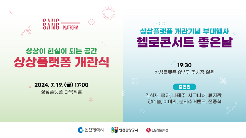 상상플랫폼 개관식 포스터 ⓒ 인천관광공사 제공